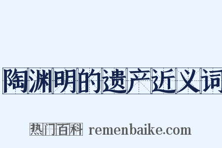 陶渊明的遗产近义词是什么意思的图片